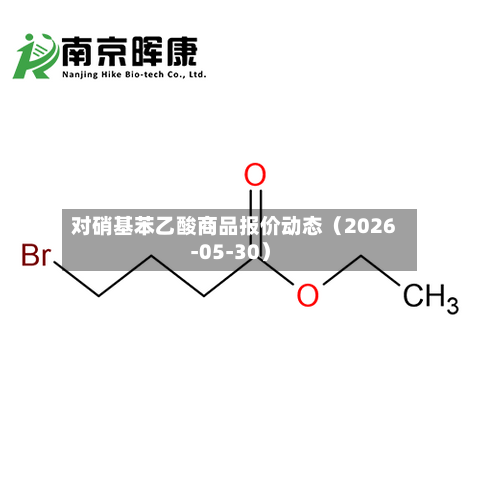 对硝基苯乙酸商品报价动态(2026-05-30)