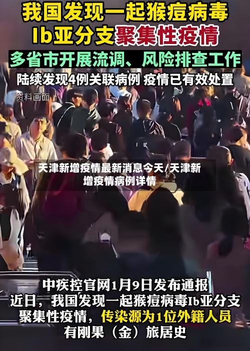 天津新增疫情最新消息今天/天津新增疫情病例详情