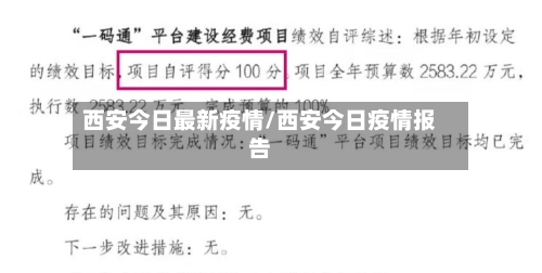 西安今日最新疫情/西安今日疫情报告-第2张图片