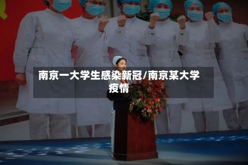 南京一大学生感染新冠/南京某大学疫情