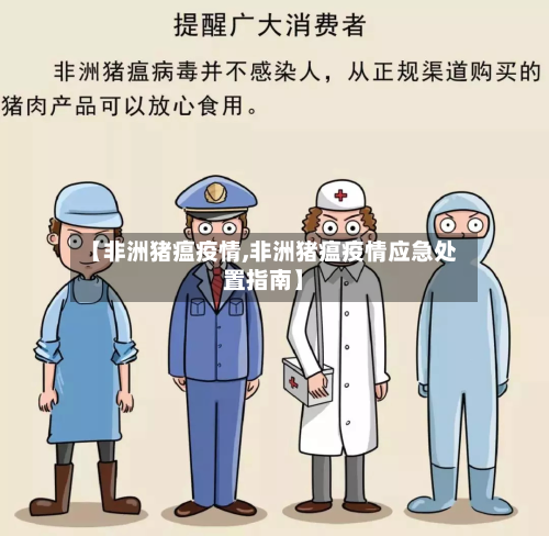 【非洲猪瘟疫情,非洲猪瘟疫情应急处置指南】-第2张图片