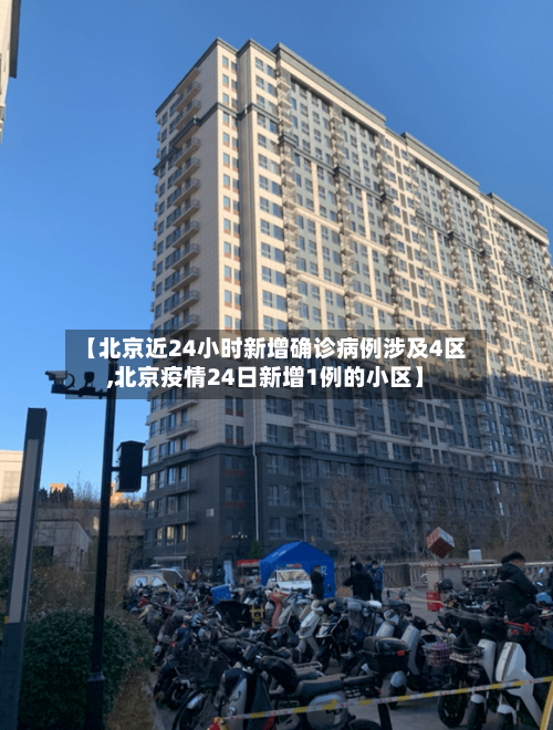 【北京近24小时新增确诊病例涉及4区,北京疫情24日新增1例的小区】-第3张图片