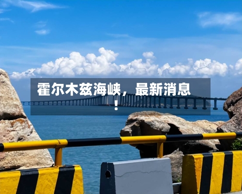 霍尔木兹海峡，最新消息！-第2张图片