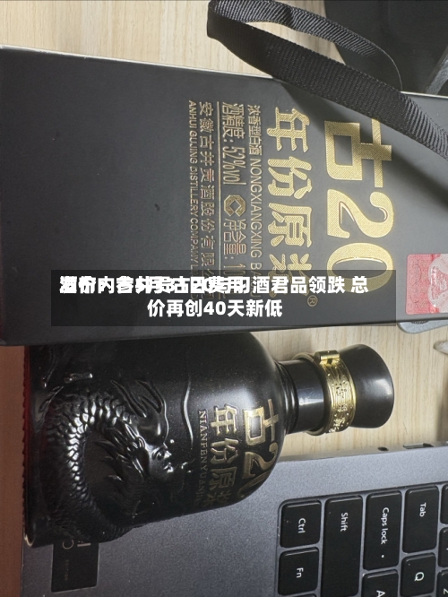 酒价内参5月31日费用
发布:古井贡古20与习酒君品领跌 总价再创40天新低