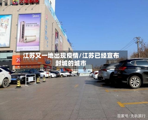 江苏又一地出现疫情/江苏已经宣布封城的城市-第2张图片