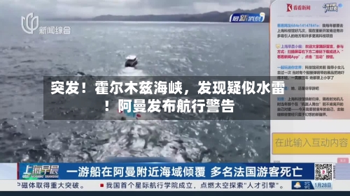 突发！霍尔木兹海峡，发现疑似水雷！阿曼发布航行警告-第2张图片