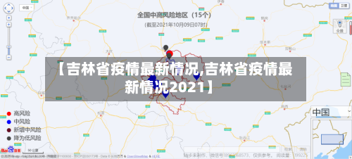 【吉林省疫情最新情况,吉林省疫情最新情况2021】-第2张图片