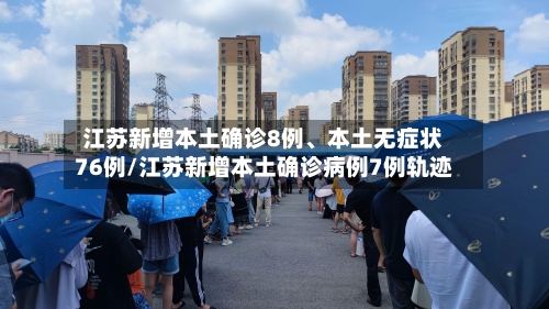 江苏新增本土确诊8例、本土无症状76例/江苏新增本土确诊病例7例轨迹