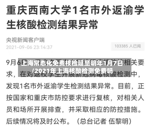上海常态化免费核检延至明年1月7日/2021年上海核酸检测免费吗-第2张图片