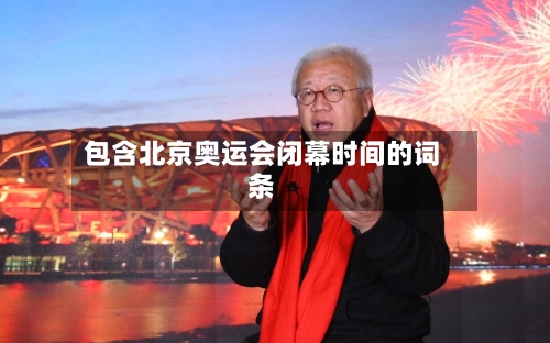 包含北京奥运会闭幕时间的词条-第2张图片