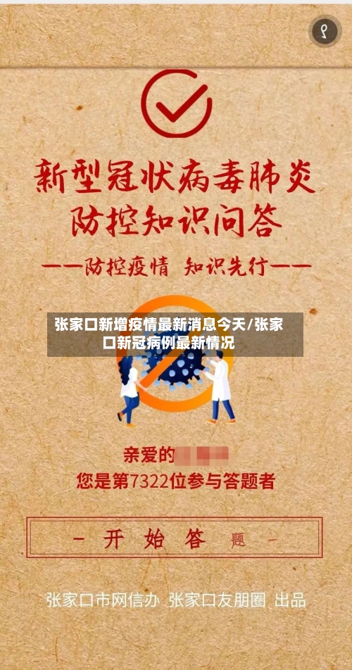 张家口新增疫情最新消息今天/张家口新冠病例最新情况-第2张图片