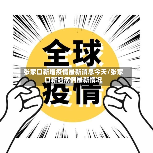 张家口新增疫情最新消息今天/张家口新冠病例最新情况