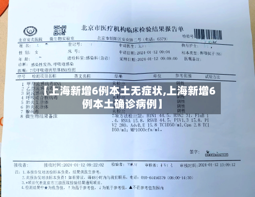 【上海新增6例本土无症状,上海新增6例本土确诊病例】