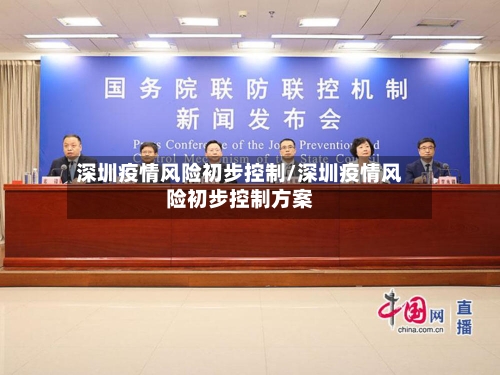 深圳疫情风险初步控制/深圳疫情风险初步控制方案
