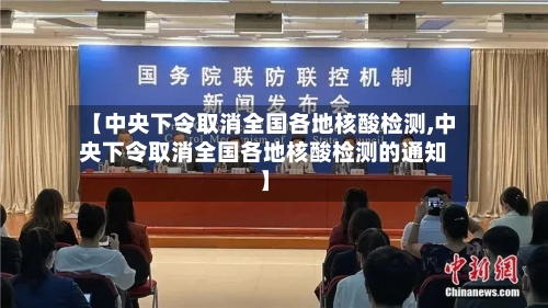 【中央下令取消全国各地核酸检测,中央下令取消全国各地核酸检测的通知】-第3张图片