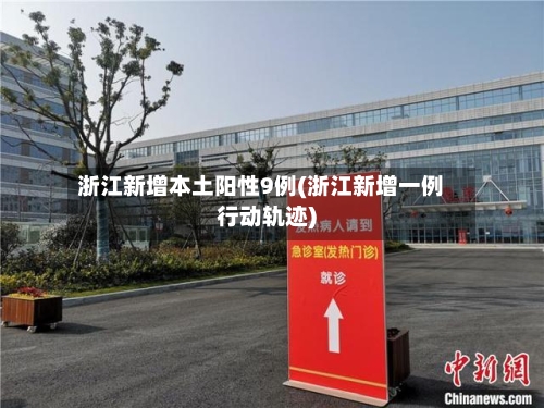 浙江新增本土阳性9例(浙江新增一例行动轨迹)-第3张图片