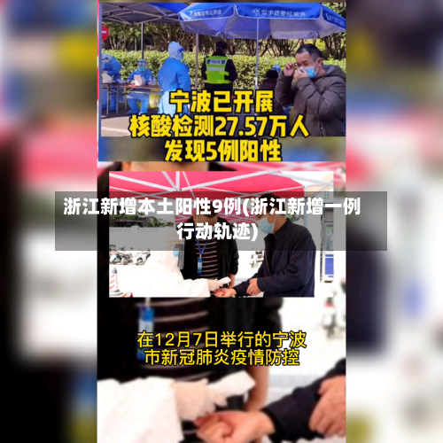 浙江新增本土阳性9例(浙江新增一例行动轨迹)