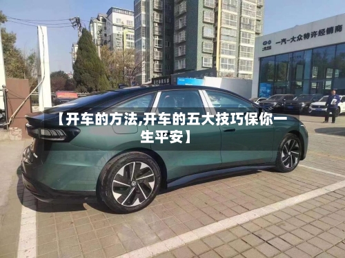 【开车的方法,开车的五大技巧保你一生平安】