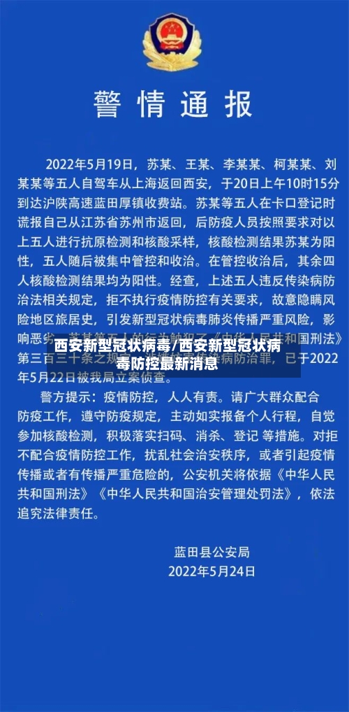 西安新型冠状病毒/西安新型冠状病毒防控最新消息-第3张图片