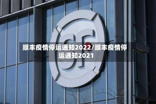 顺丰疫情停运通知2022/顺丰疫情停运通知2021