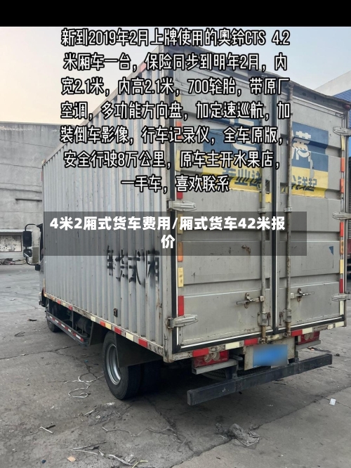 4米2厢式货车费用/厢式货车42米报价-第2张图片