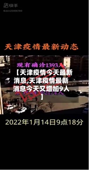 【天津疫情今天最新消息,天津疫情最新消息今天又增加9人】