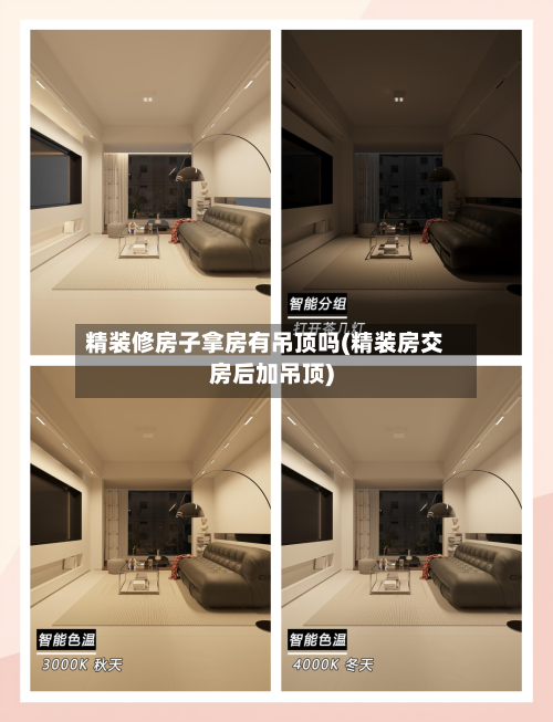 精装修房子拿房有吊顶吗(精装房交房后加吊顶)