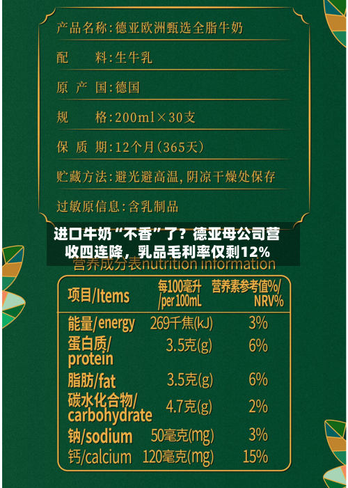 进口牛奶“不香”了？德亚母公司营收四连降，乳品毛利率仅剩12%-第2张图片