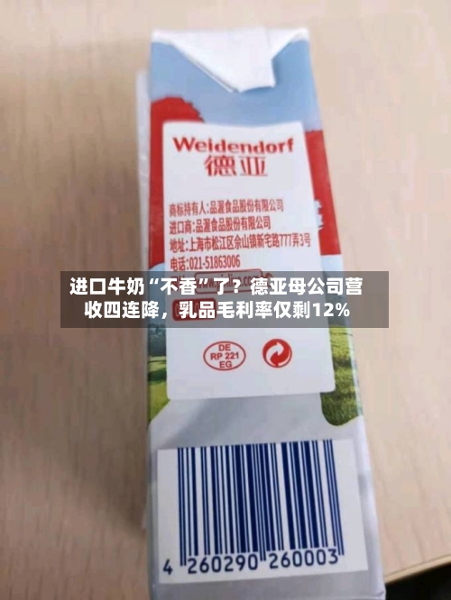 进口牛奶“不香”了?德亚母公司营收四连降,乳品毛利率仅剩12%