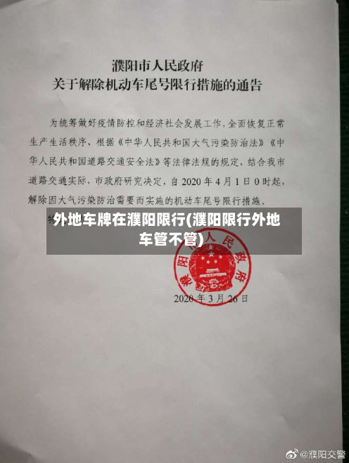 外地车牌在濮阳限行(濮阳限行外地车管不管)-第2张图片
