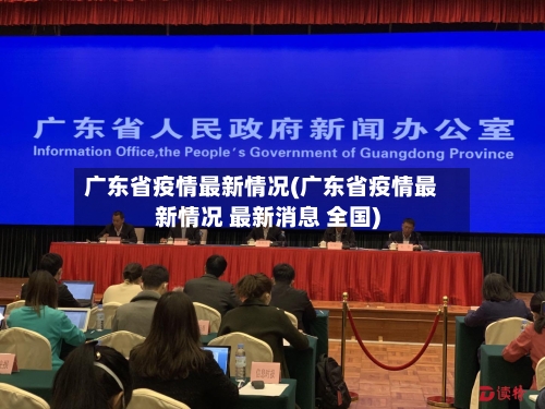 广东省疫情最新情况(广东省疫情最新情况 最新消息 全国)-第2张图片