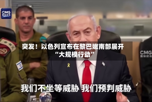 突发！以色列宣布在黎巴嫩南部展开“大规模行动”-第2张图片