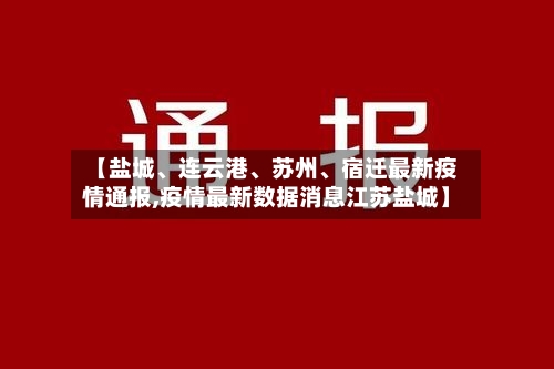 【盐城、连云港、苏州	、宿迁最新疫情通报,疫情最新数据消息江苏盐城】-第2张图片