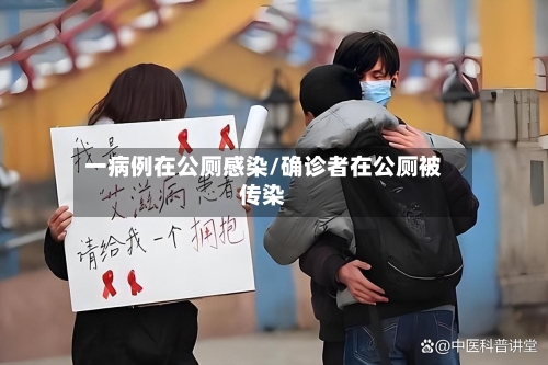 一病例在公厕感染/确诊者在公厕被传染