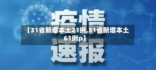 【31省新增本土21例,31省新增本土61例p】-第2张图片