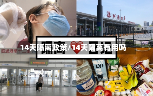 14天隔离政策/14天隔离有用吗-第3张图片