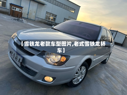 【雪铁龙老款车型图片,老式雪铁龙轿车】-第2张图片