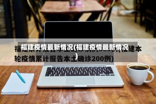 福建疫情最新情况(福建疫情最新情况)