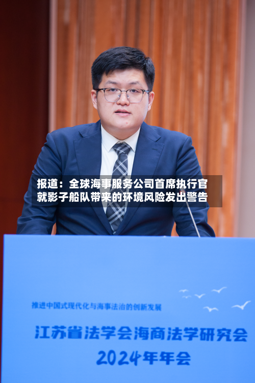 报道:全球海事服务公司首席执行官就影子船队带来的环境风险发出警告-第3张图片