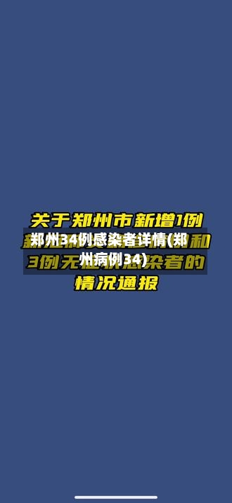 郑州34例感染者详情(郑州病例34)-第2张图片