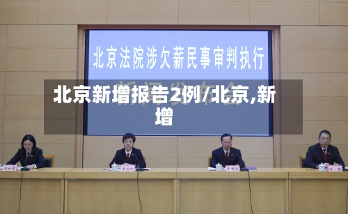 北京新增报告2例/北京,新增-第2张图片