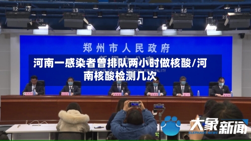 河南一感染者曾排队两小时做核酸/河南核酸检测几次