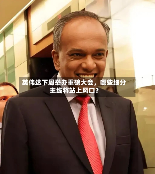 英伟达下周举办重磅大会，哪些细分主线将站上风口？-第2张图片