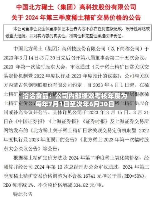 洽洽食品:公司内部绩效考核年度为每年7月1日至次年6月30日