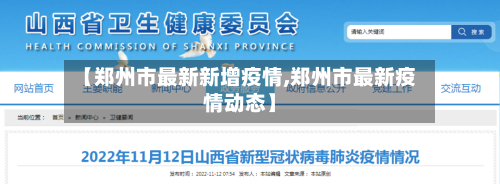 【郑州市最新新增疫情,郑州市最新疫情动态】-第2张图片