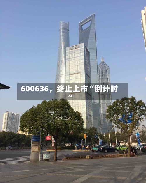 600636,终止上市“倒计时”