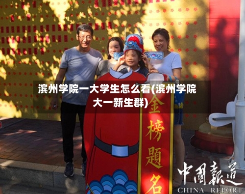 滨州学院一大学生怎么看(滨州学院大一新生群)-第2张图片
