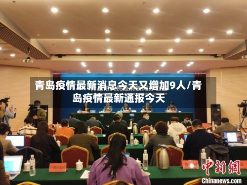 青岛疫情最新消息今天又增加9人/青岛疫情最新通报今天