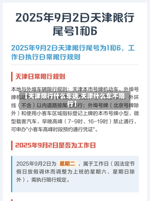 【天津限行什么车送,天津什么车不限行】