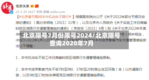 北京限号7月份限号2024/北京限号查询2020年7月-第2张图片